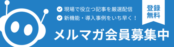 メルマガ会員募集中