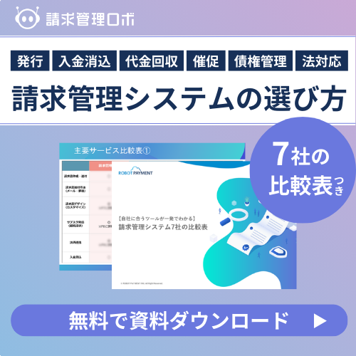 請求管理システム比較