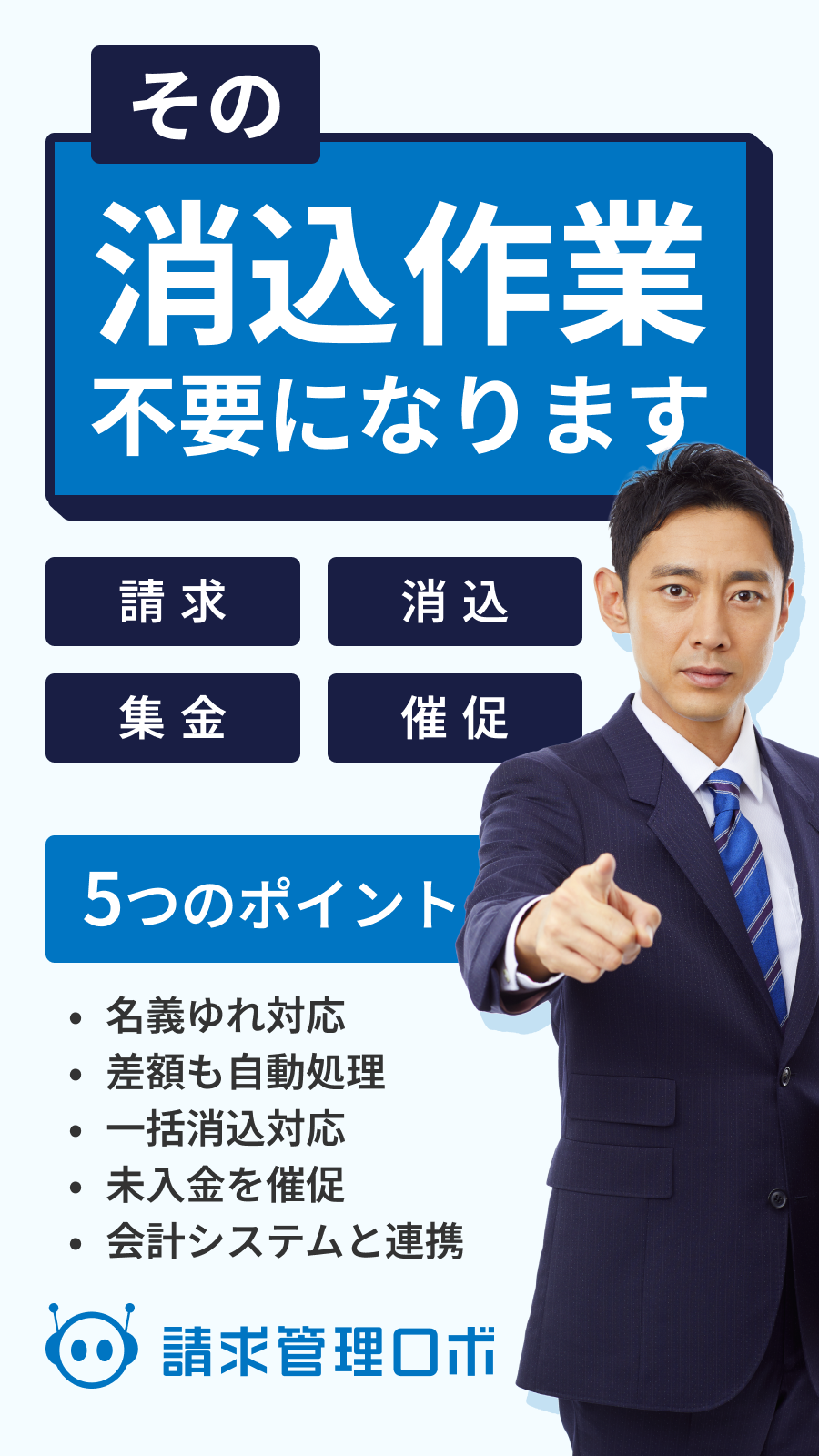 消込作業不要