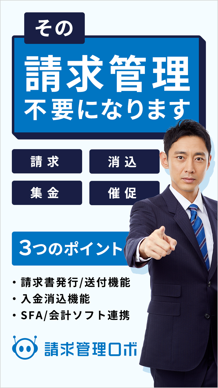 請求管理ロボ経由