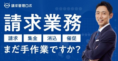 請求管理ロボ経由