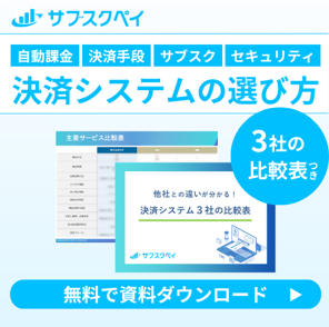 サブスクペイ選び方経由