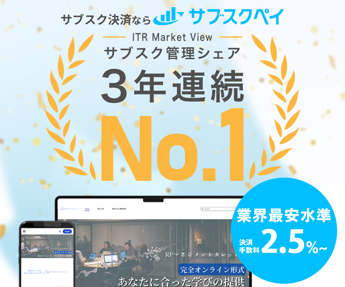 サブスクペイ No.1