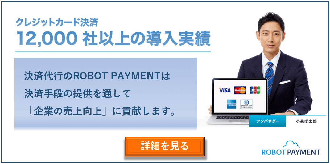 クレジットカード決済の導入はROBOT PAYMENT