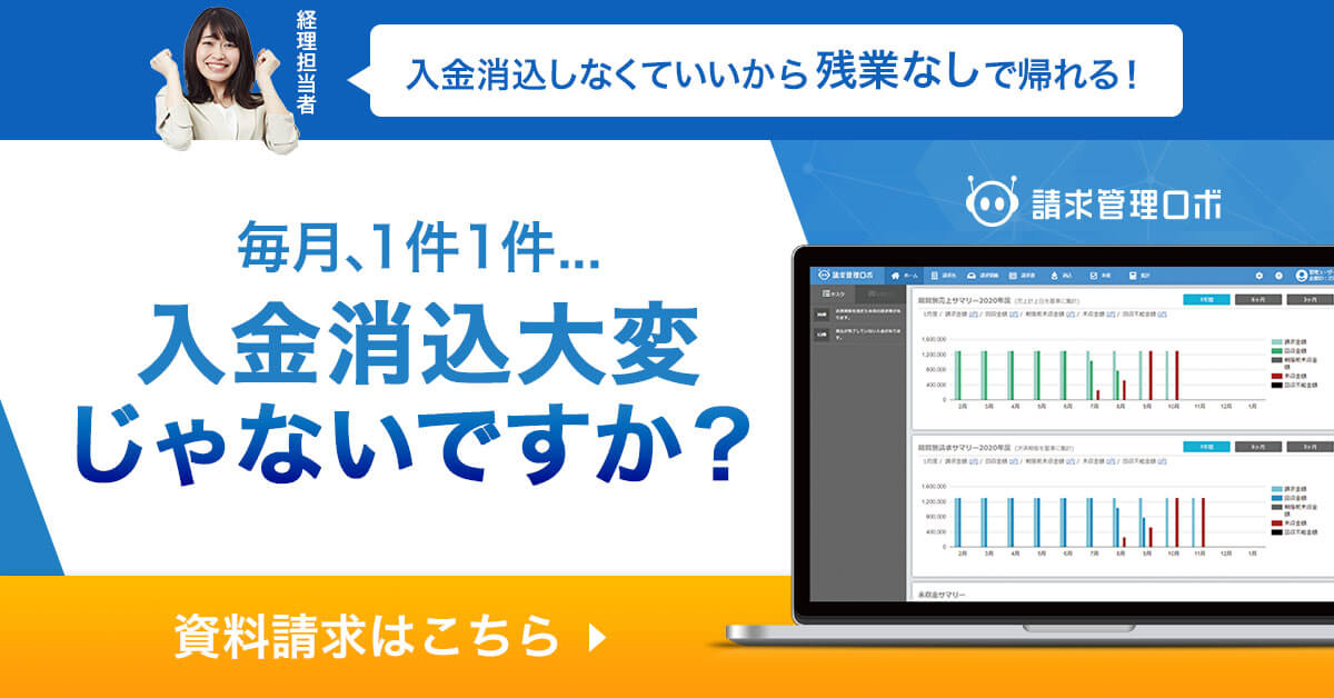 入金消込の自動化は請求管理ロボ