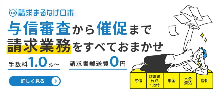 請求まるなげロボ