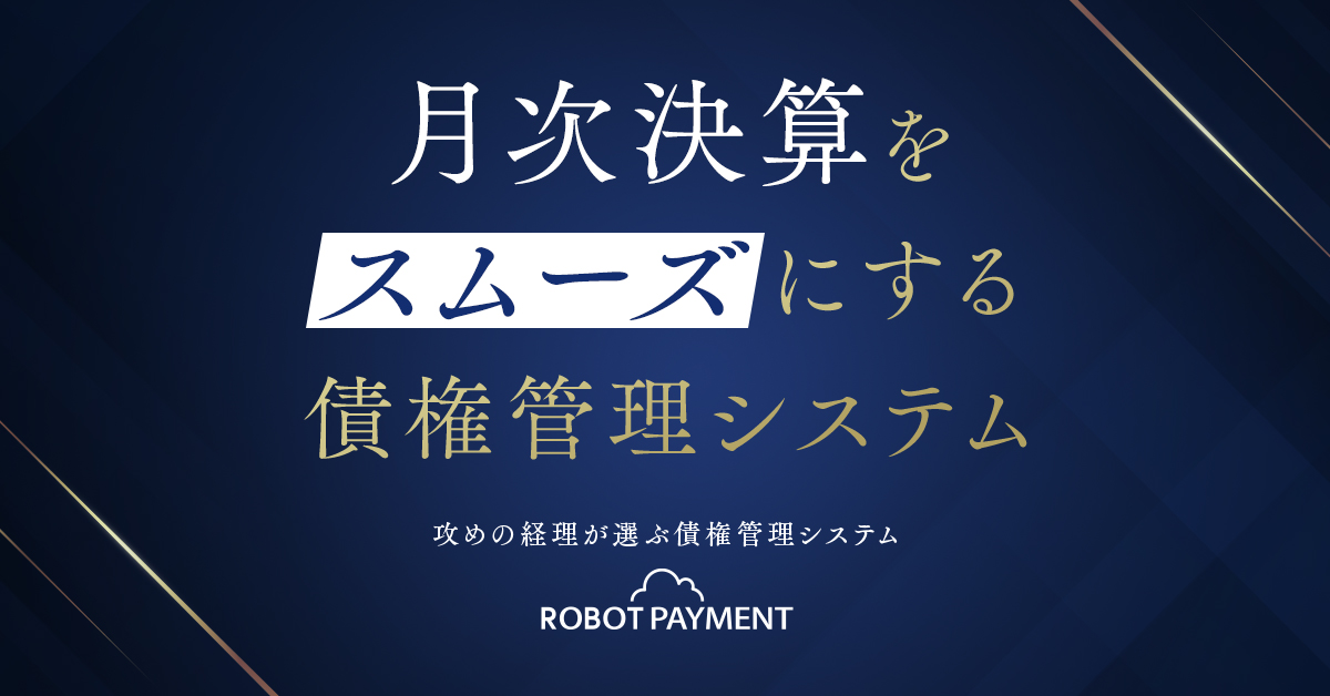 月次決算をスムーズにする債権管理システム 攻めの経理が選ぶ債権管理システム ROBOT PAYMENT