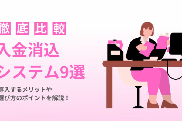 【2026年】入金消込自動化システムおすすめ9選を比較 【2026年】入金消込自動化システムおすすめ9選を比較