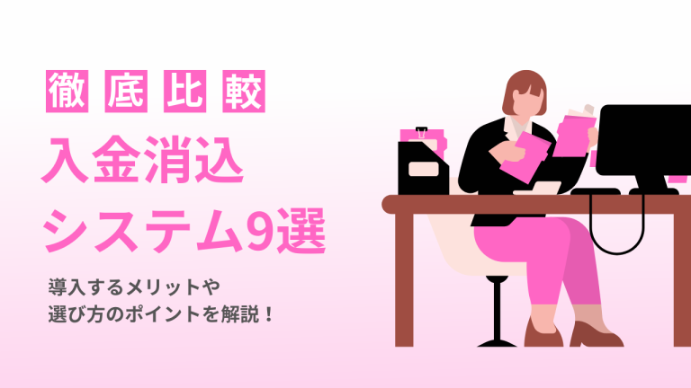 徹底比較 入金消込 システム9選 導入するメリットや選び方のポイントを解説！
