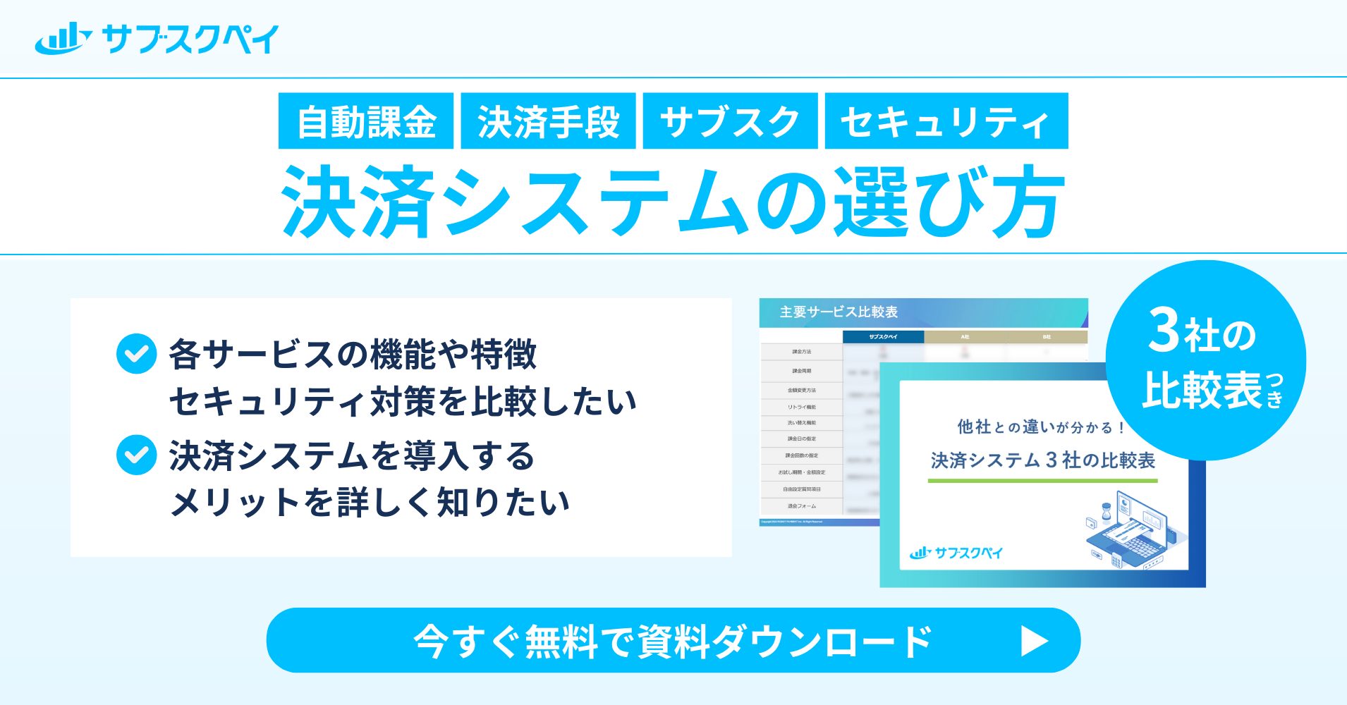 自動課金 決済手段 サブスク セキュリティ 決済システムの選び方 3社の比較表つき