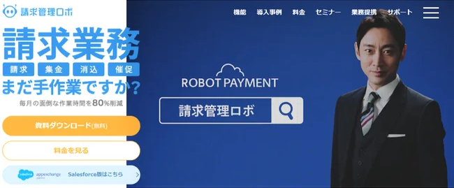 請求管理ロボ