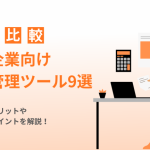 【2026年最新】中小企業向け請求管理ツールおすすめ9選を徹底比較！選び方や違いを解説