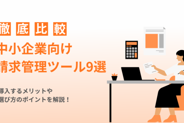 【2026年最新】中小企業向け請求管理ツールおすすめ9選を徹底比較!選び方や違いを解説 【2026年最新】中小企業向け請求管理ツールおすすめ9選を徹底比較!選び方や違いを解説