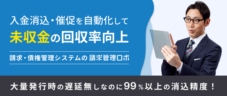 入金消し込み・催促を自動化して未収金の回収率向上 請求・債権管理システムの請求管理ロボ 大量発行時の遅延無しなのに99%以上の消込精度！