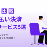【2026年】掛け払い決済代行サービスおすすめ5選を比較