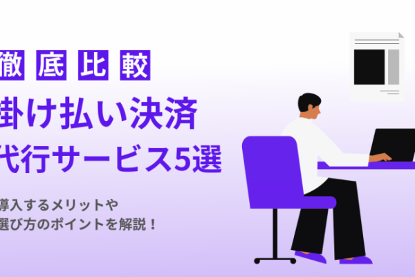 【2026年】掛け払い決済代行サービスおすすめ5選を比較 【2026年】掛け払い決済代行サービスおすすめ5選を比較