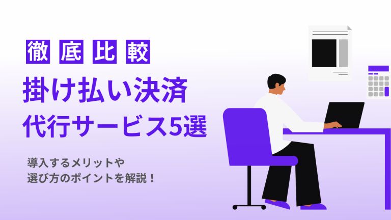 徹底比較 掛け払い決済代行サービス5選 導入するメリットや選び方のポイントを解説！