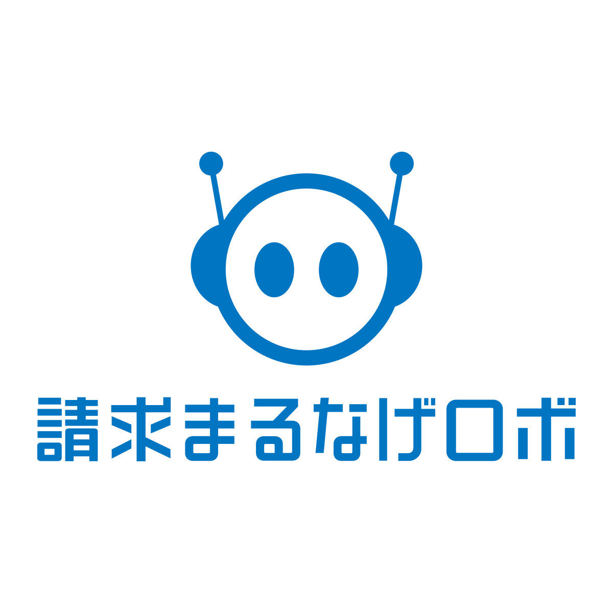 請求まるなげロボ