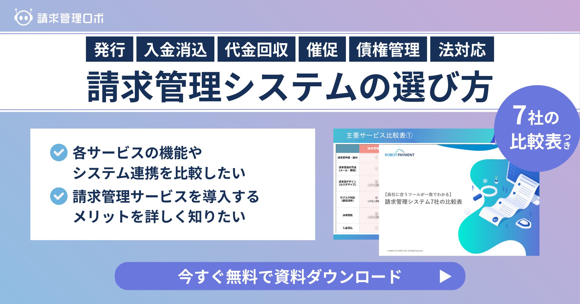 発行 入金消込 代金回収 催促 債権管理 法対応 請求管理システムの選び方 7社の比較表つき