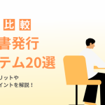 【2026年】クラウド請求書発行システムおすすめ20選を比較
