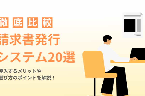 【2026年】クラウド請求書発行システムおすすめ20選を比較 【2026年】クラウド請求書発行システムおすすめ20選を比較