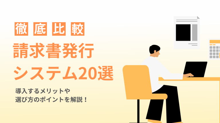 徹底比較 請求書発行システム20選 導入するメリットや選び方のポイントを解説！