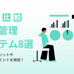 【2026年】債権管理システムおすすめ8選を比較