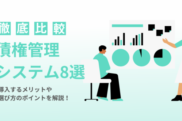 【2026年】債権管理システムおすすめ8選を比較