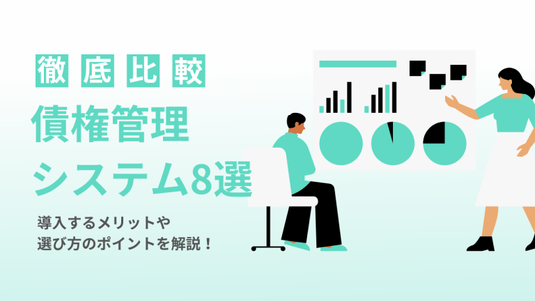 徹底比較 債権管理システム8選 導入するメリットや選び方のポイントを解説！