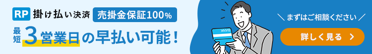 RP掛け払い決済 売掛金保証100% 最短3営業日の早払い可能！