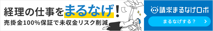 経理の仕事をまるなげ！売掛金100％保証で未収金リスク削減 請求まるなげロボ