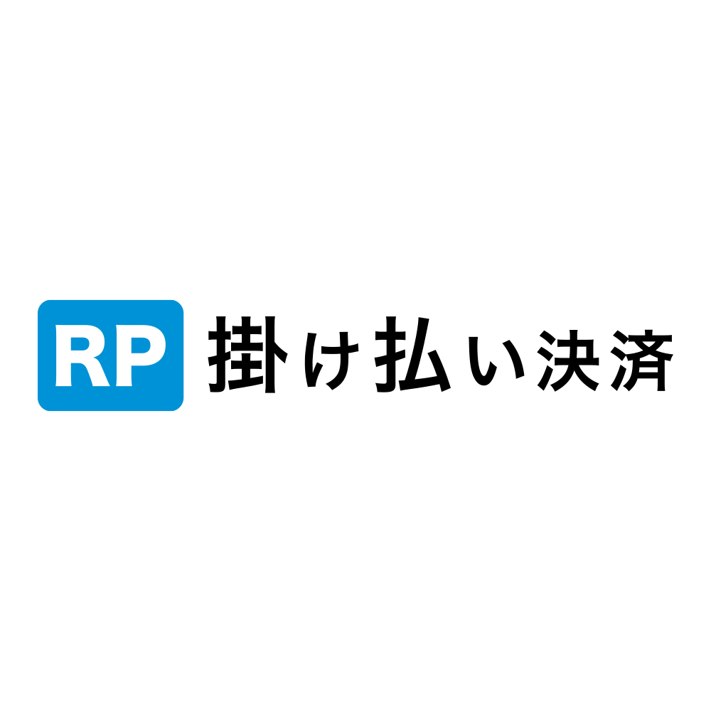 RP掛け払い決済