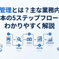 債権管理とは?主な業務内容と基本の5ステップフローをわかりやすく解説