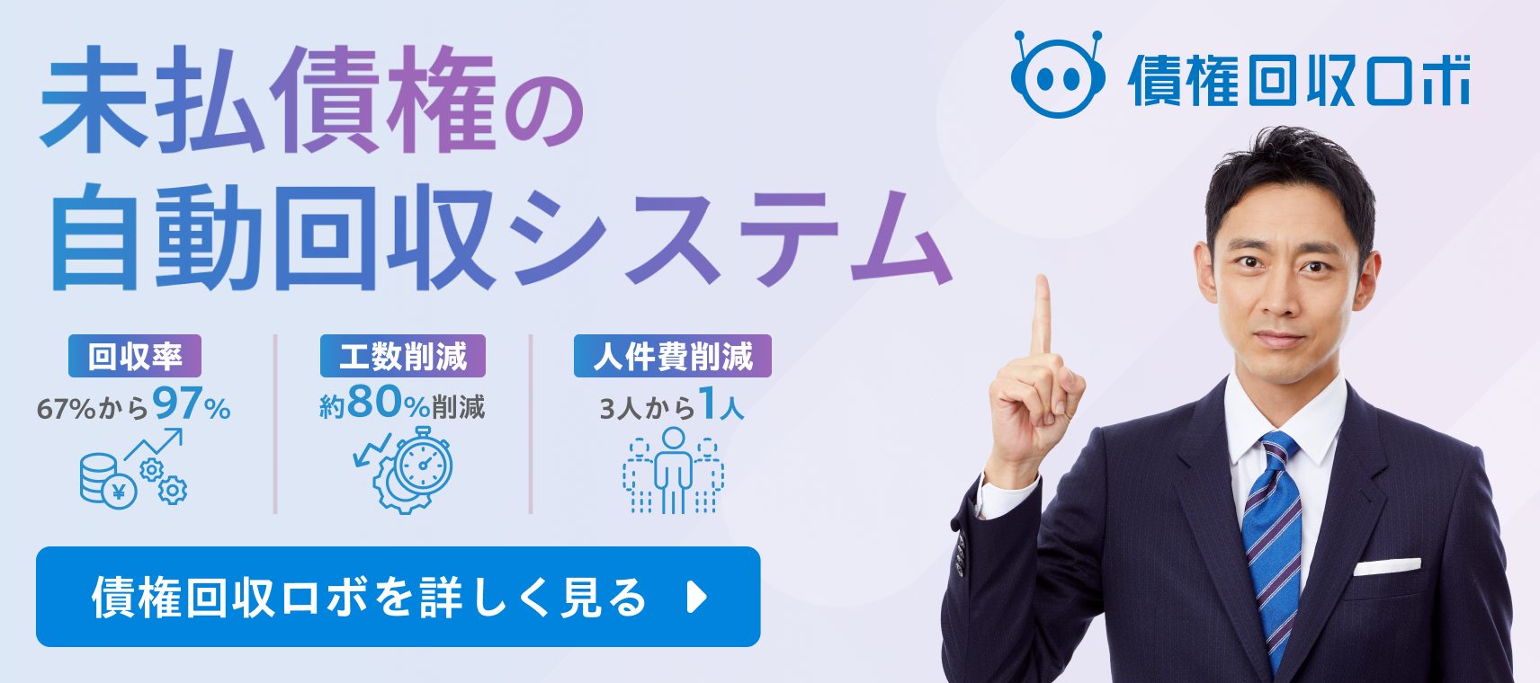 債権回収ロボ