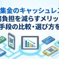 学校集金のキャッシュレス化｜業務負担を減らすメリットや決済手段の比較・選び方を解説