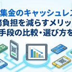 学校集金のキャッシュレス化|業務負担を減らすメリットや決済手段の比較・選び方を解説 学校集金のキャッシュレス化|業務負担を減らすメリットや決済手段の比較・選び方を解説