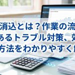 入金消込とは?作業の流れやよくあるトラブル対策、効率化の方法をわかりやすく解説 入金消込とは?作業の流れやよくあるトラブル対策、効率化の方法をわかりやすく解説