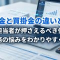 未払金と買掛金の違いとは？経理担当者が押さえるべき仕訳例や実務の悩みをわかりやすく解説
