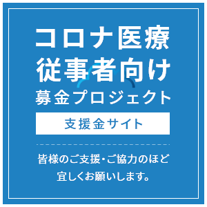 コロナ従事者向け募金プロジェクト支援金サイト