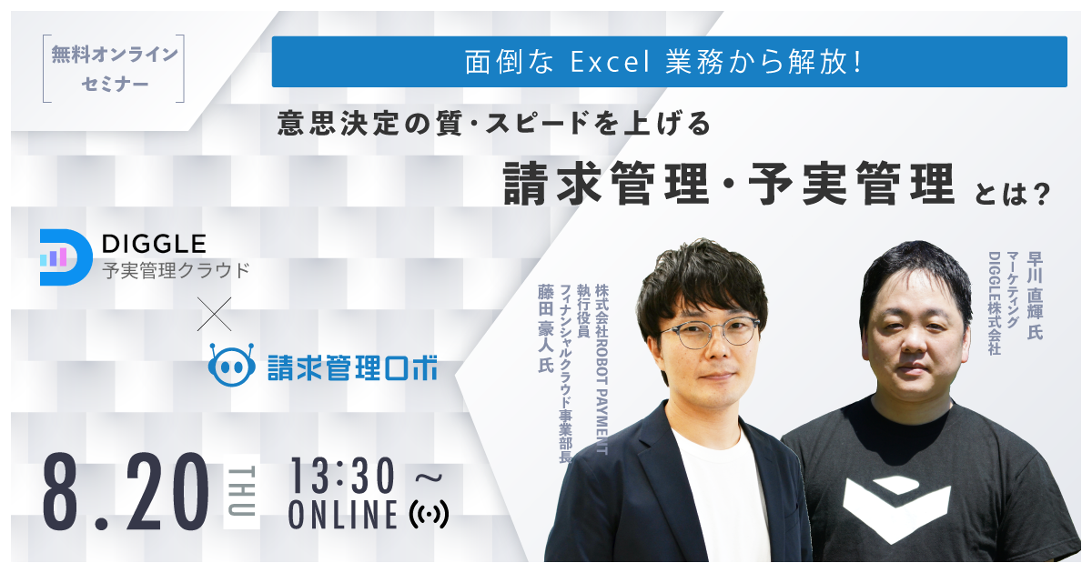 【無料Webセミナー】面倒な Excel 業務から解放！意思決定の質・スピードを上げる請求管理・予実管理とは