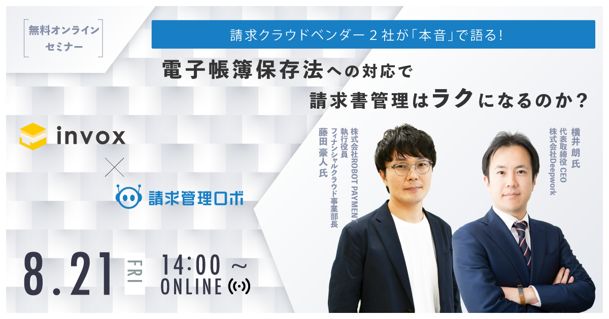 【無料Webセミナー】請求クラウドベンダー2社が「本音」で語る！ 株式会社ROBOT PAYMENT