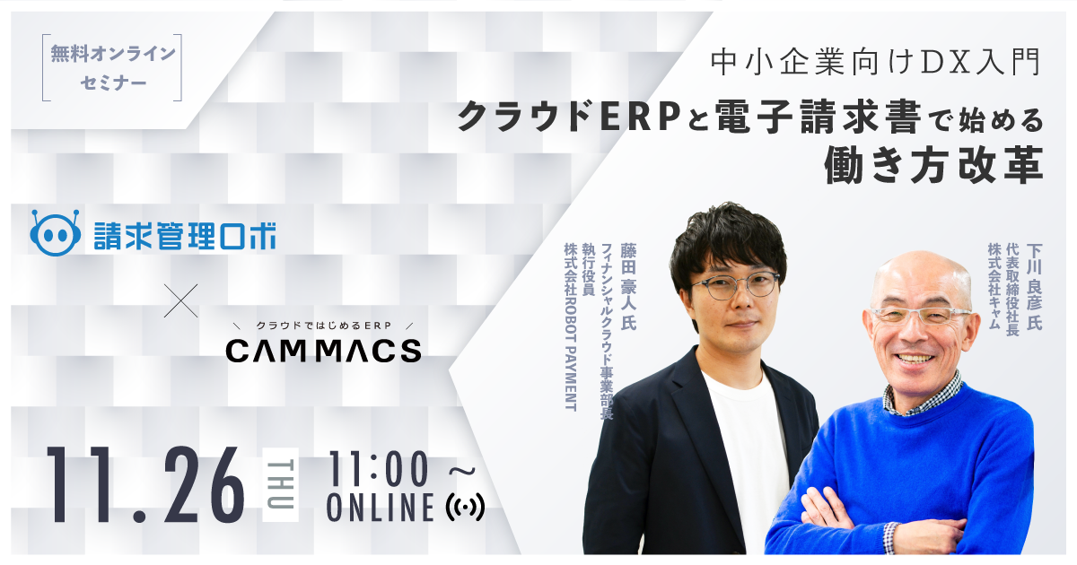 【無料セミナー】＜DX入門＞クラウドERPと電子請求書で始める働き方改革 株式会社ROBOT PAYMENT