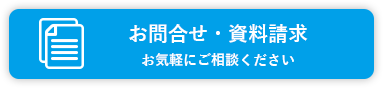 お問い合わせ・資料請求 お気軽にご相談ください