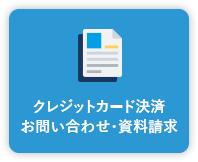 クレジットカード決済お問い合わせ