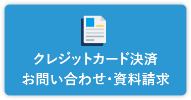 クレジットカード決済お問い合わせ