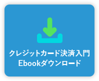 クレジットカード決済入門ebook
