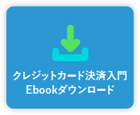 クレジットカード決済を導入する前に