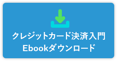 クレジットカード決済を導入する前に