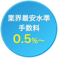 業界最安水準手数料0.5%～