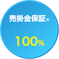 売掛金保証100%